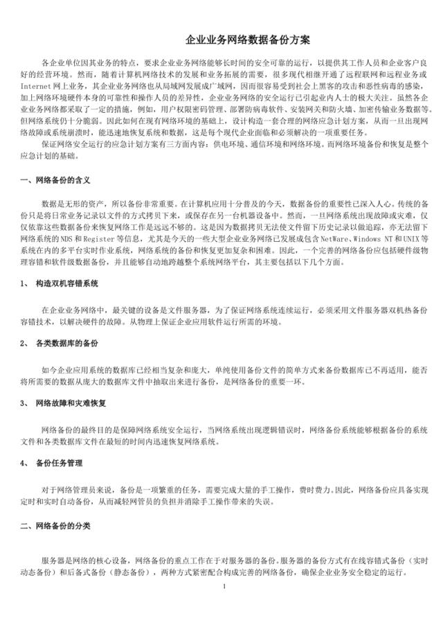 企业业务网络数据备份方案