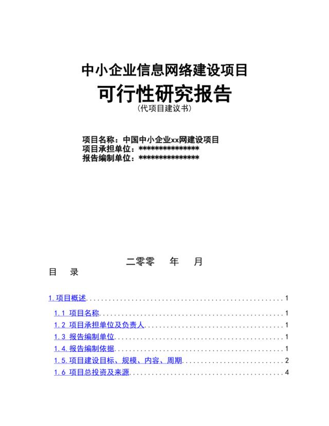 信息网络建设项目可行性研究报告