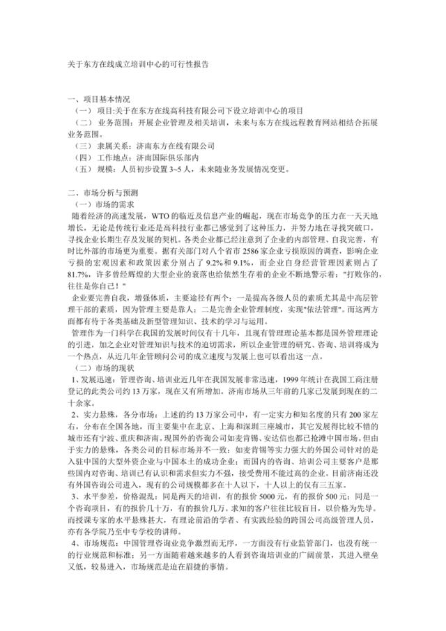 关于东方在线成立培训中心的可行性报告