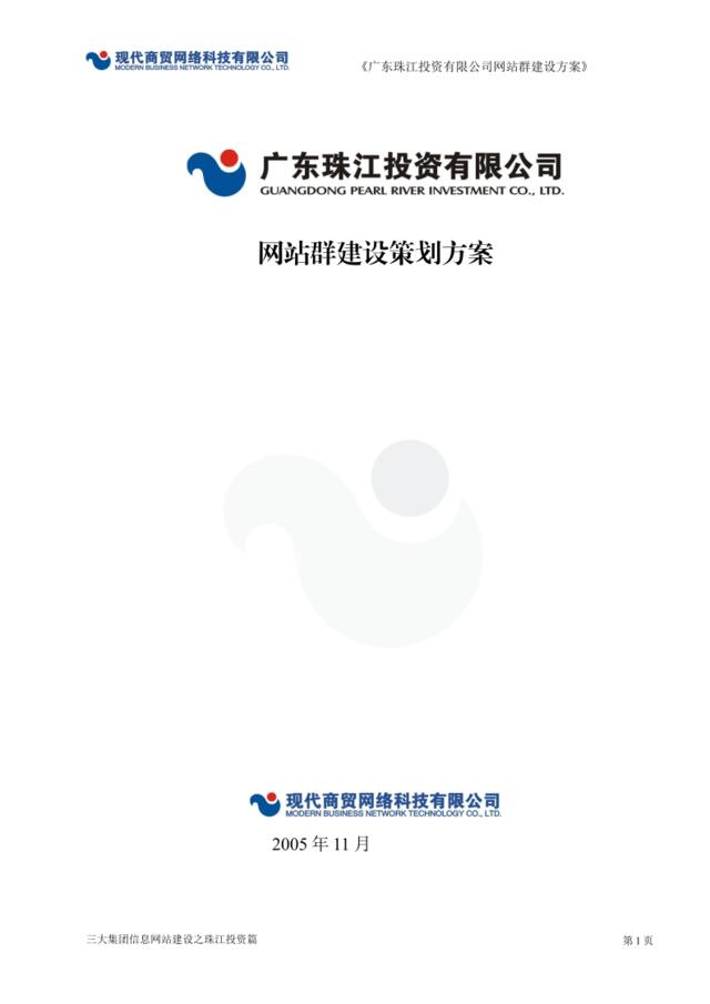 广东珠江投资有限公司网站群建设策划方案