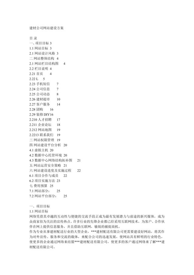 建材公司网站建设方案