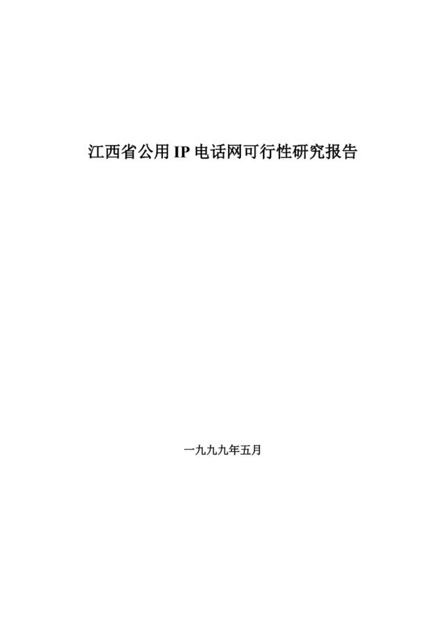 江西省IP电话网可行性研究报告