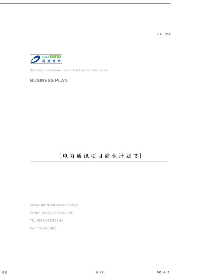 电力通讯项目商业计划书