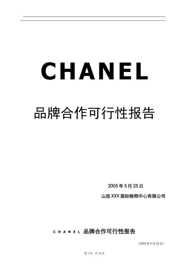 CHANEL品牌合作可行性报告