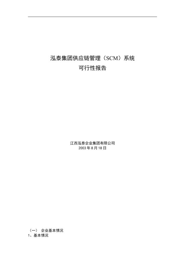 泓泰集团供应链管理（SCM）系统可行性报告