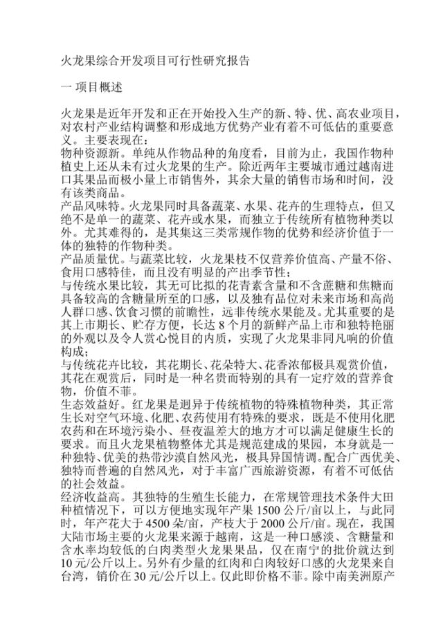 火龙果综合开发项目可行性研究报告