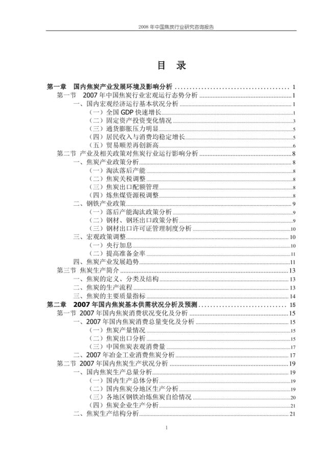 2008年中国焦炭行业研究咨询报告