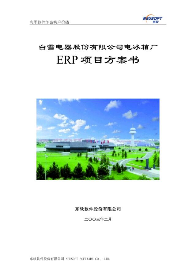 SAP－－白雪电器电冰箱厂ERP项目方案书
