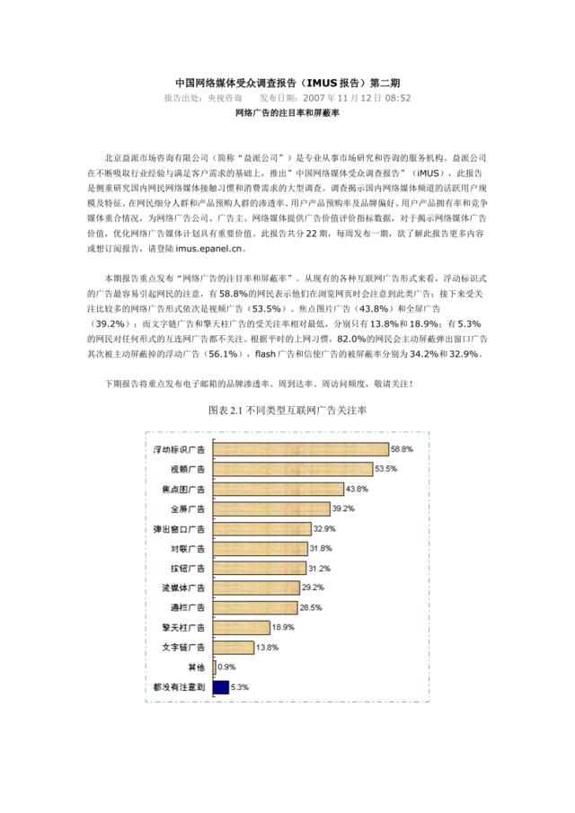中国网络媒体受众调查报告（IMUS报告）第二期