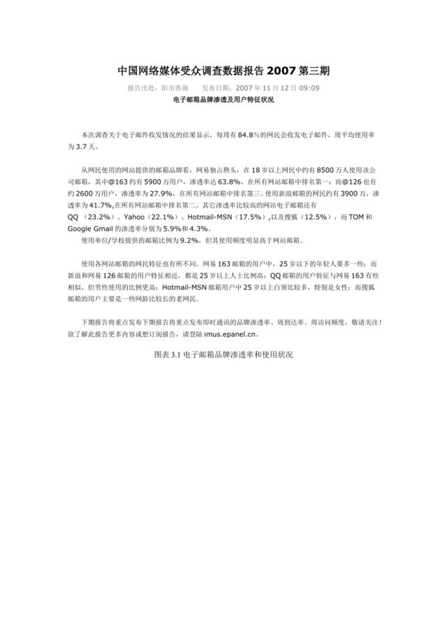 中国网络媒体受众调查数据报告2007第三期