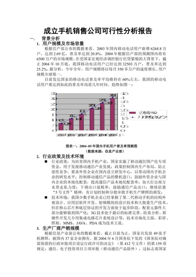 成立手机销售公司可行性分析报告