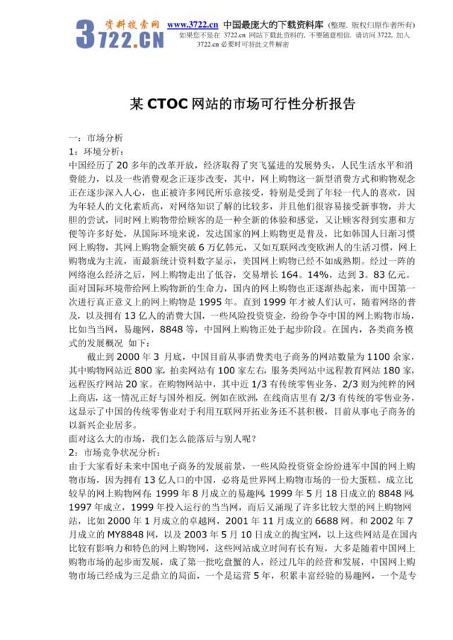 某CTOC网站的市场可行性分析报告(doc6)