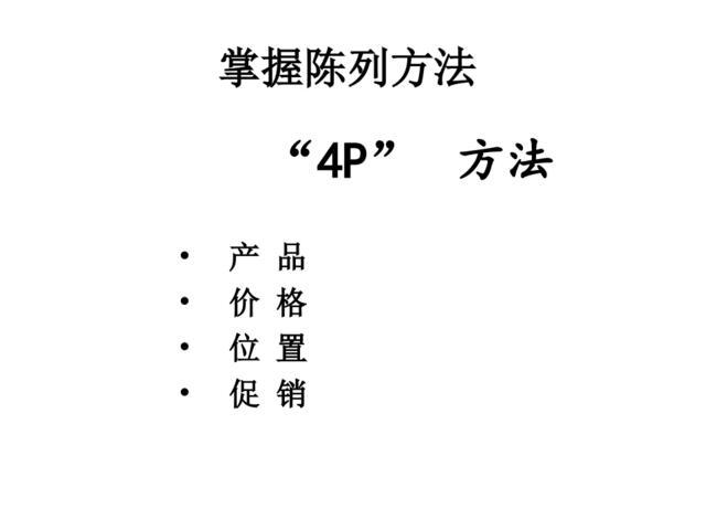 快消品陈列方法培训