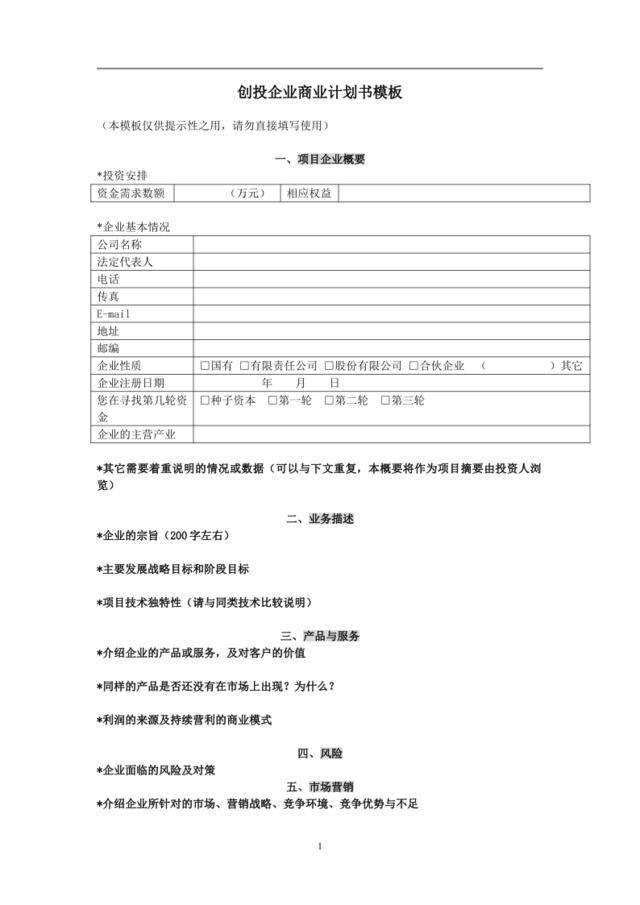 创投企业商业计划书模板12