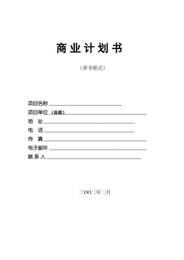 9.商业计划书编制参考