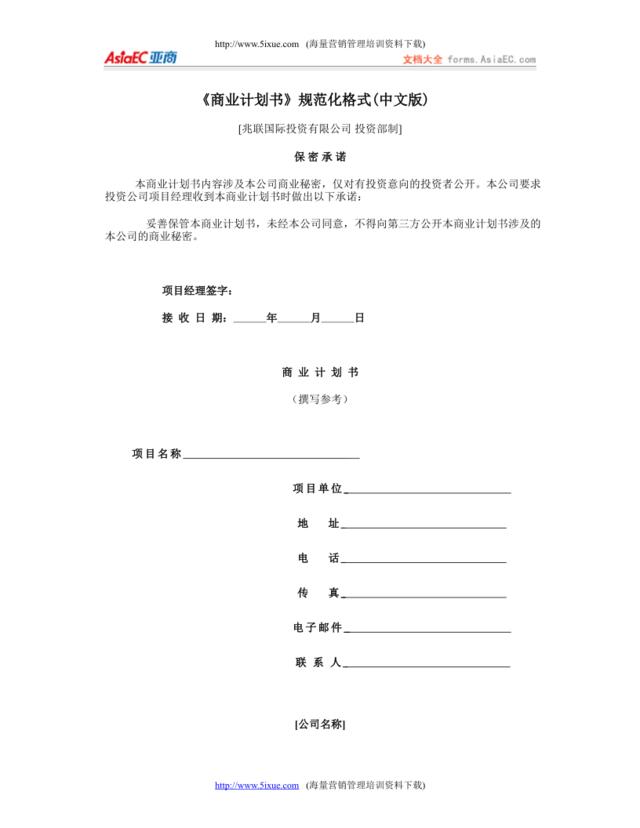 《商业计划书》规范化格式(中文版)