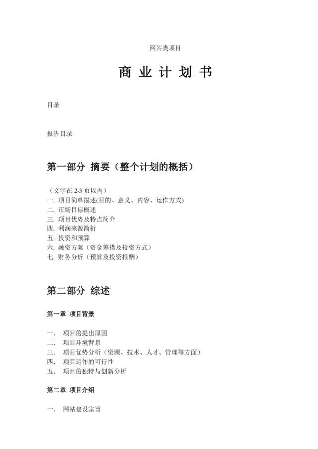 网站类商业计划书模板-简明中文版