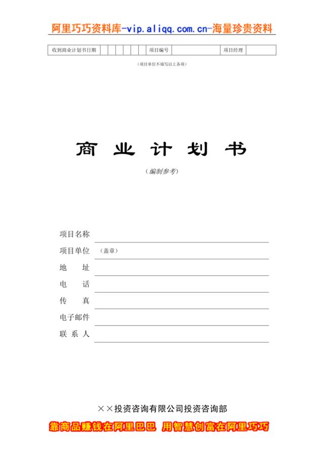 16.××投资咨询公司商业计划书