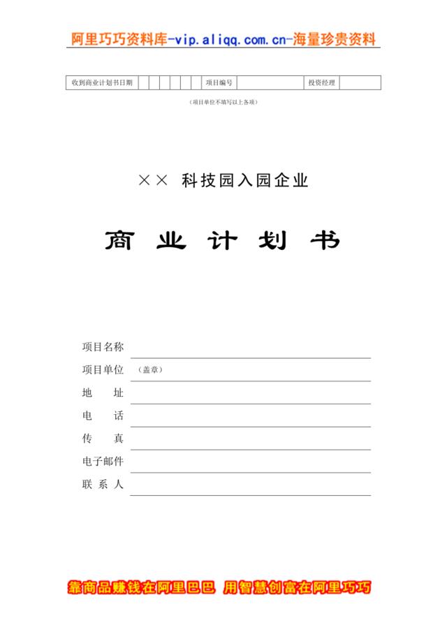 4.××科技园企业商业计划书