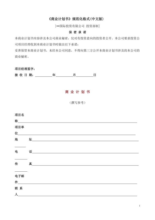 国际投资有限公司《商业计划书》规范化格式(中文版)