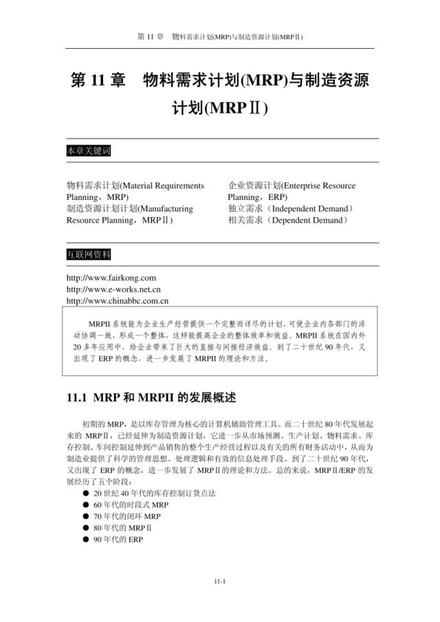 物料需求计划(MRP)与制造资源计划(MRP)