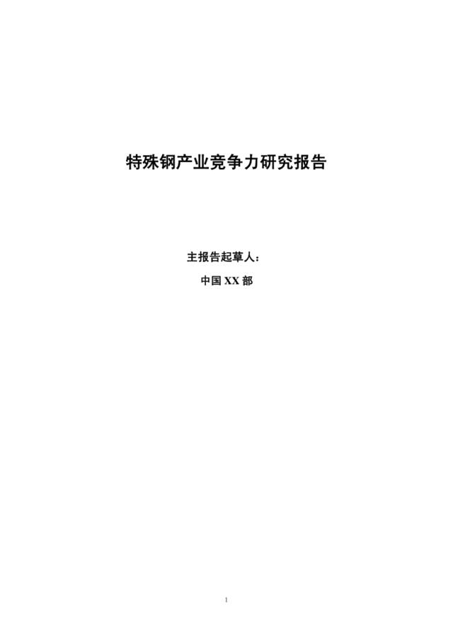 特殊钢产业竞争力研究报告