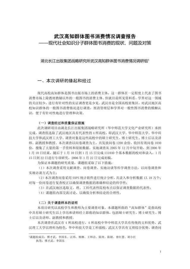 武汉高知群体图书消费情况调查报告