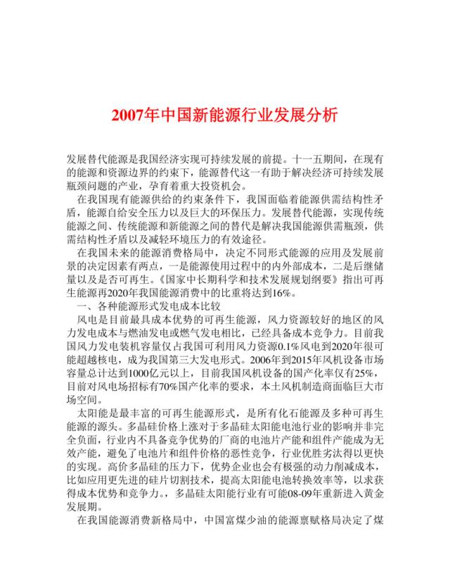 2007年中国新能源行业发展分析