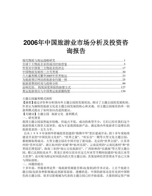2006年中国旅游业市场分析及投资咨询报告