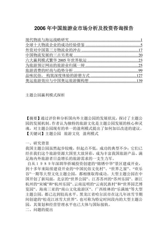 2006年中国旅游业市场分析及投资咨询报告2