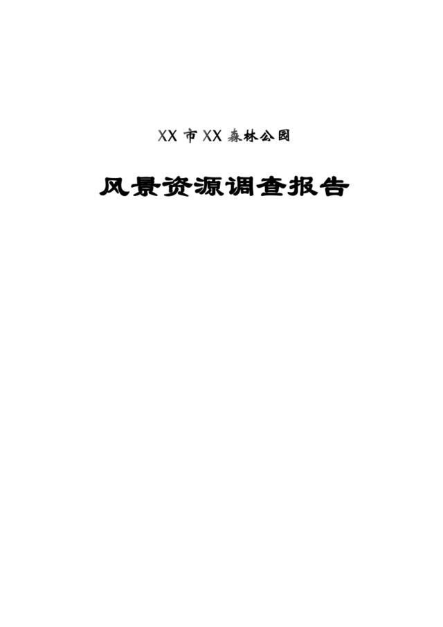 XX市XX森林公园