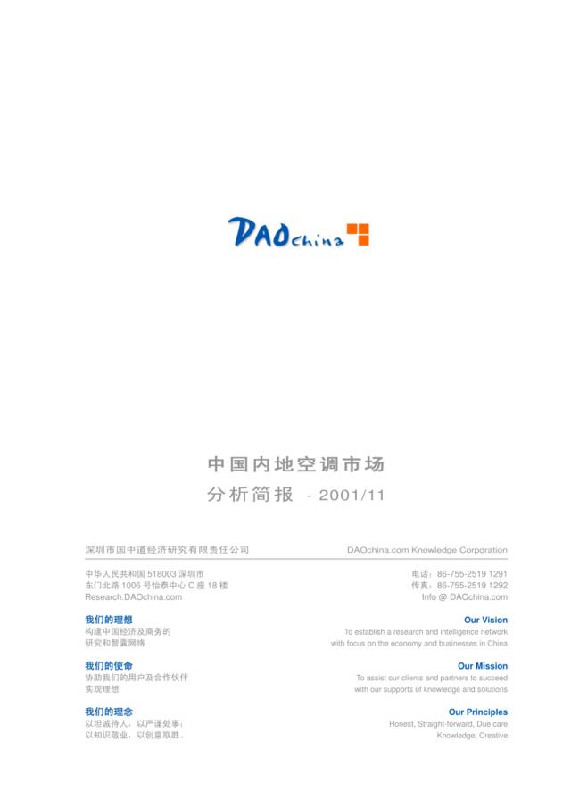 DAOchina_Report003中国内地空调市场调查报告