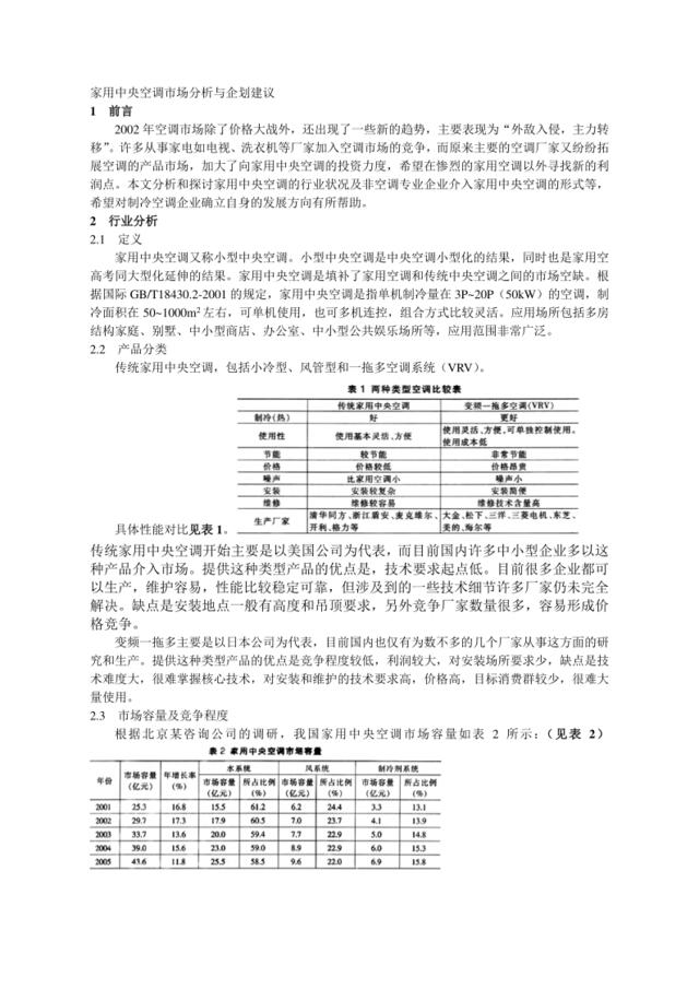 家用中央空调市场分析与企划建议