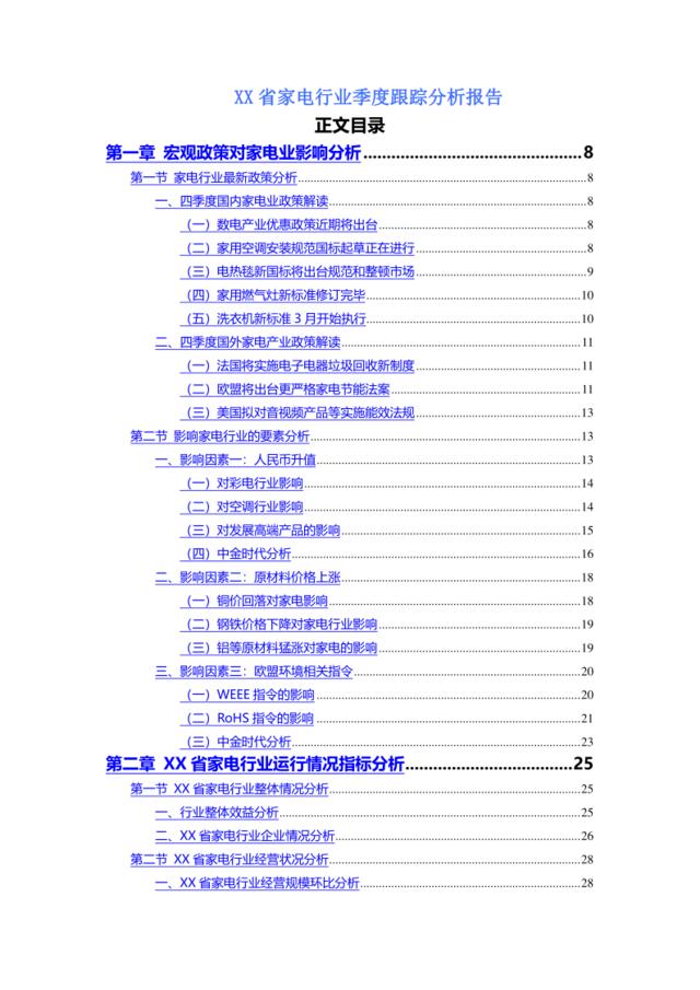 XX省家电行业季度跟踪分析报告