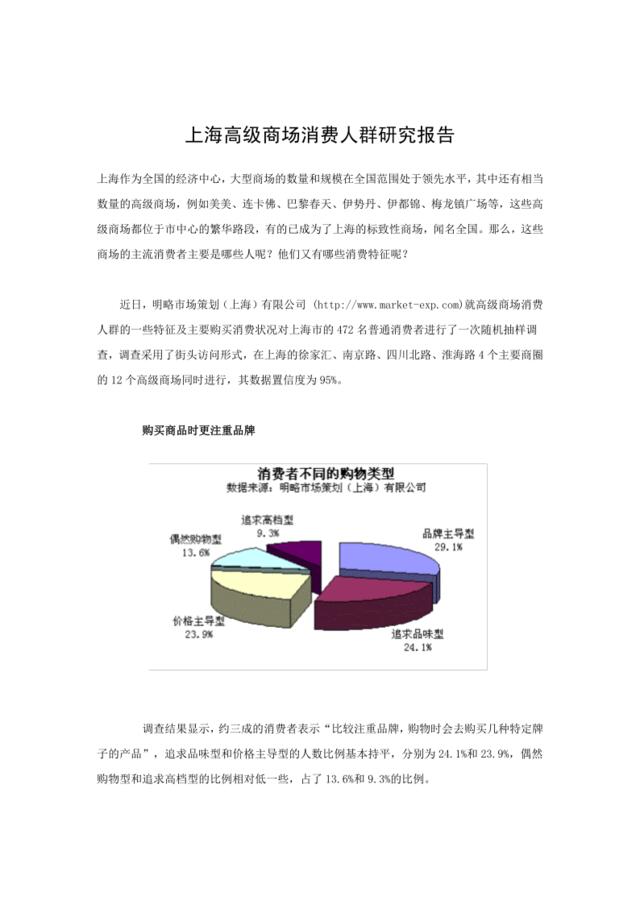 上海高级商场消费人群研究报告