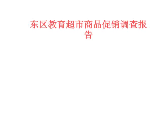 东区教育超市商品促销调查报告