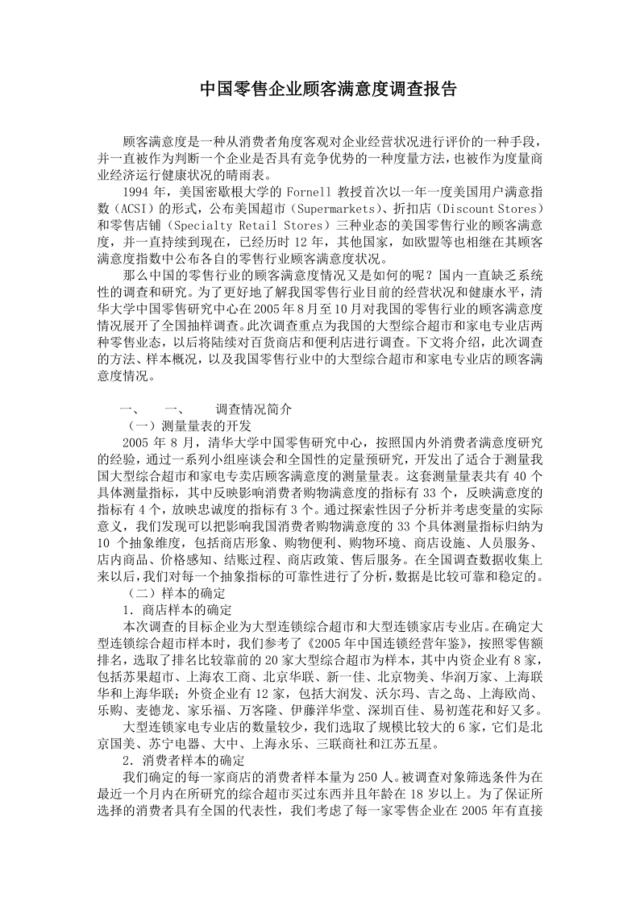 中国零售企业顾客满意度调查报告