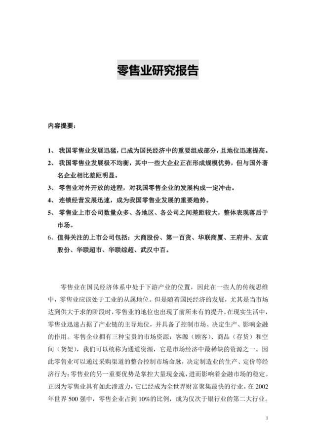 批发零售业研究报告