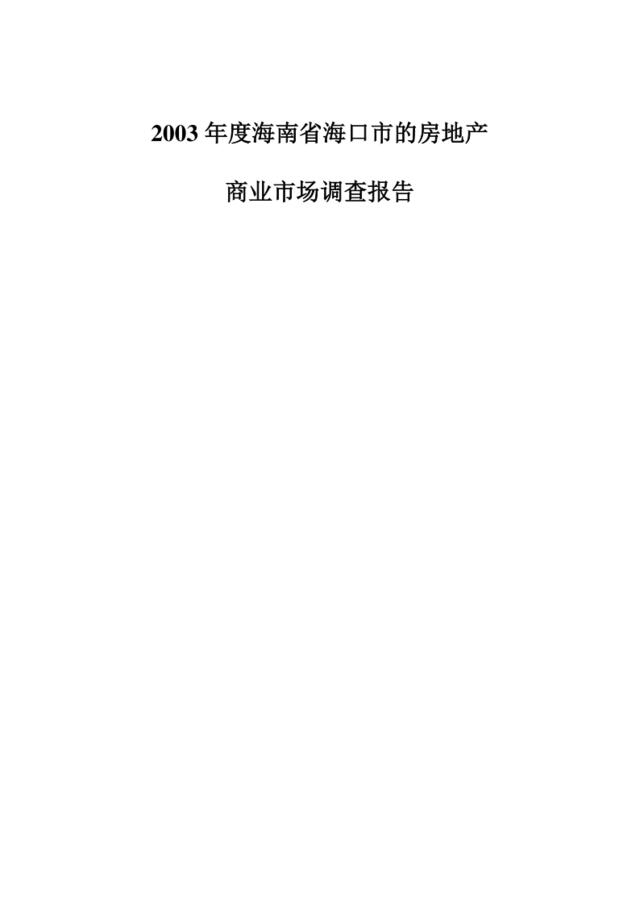 2003年度海南省海口市的房地产