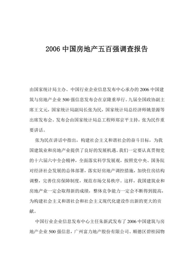 2006中国房地产五百强调查报告