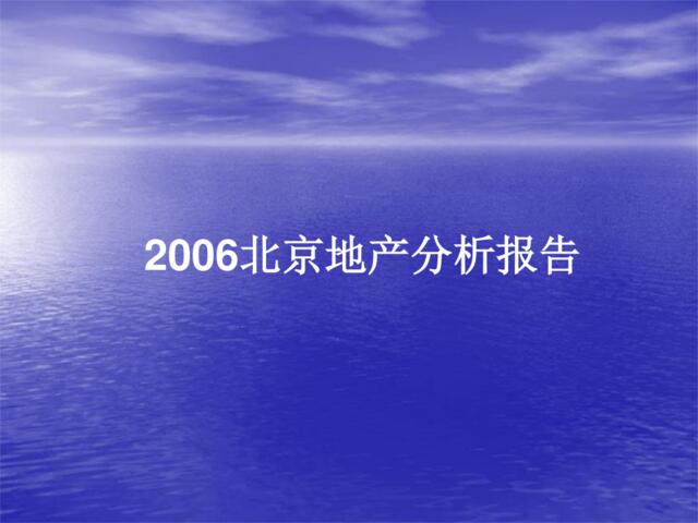 2006北京地产分析报告