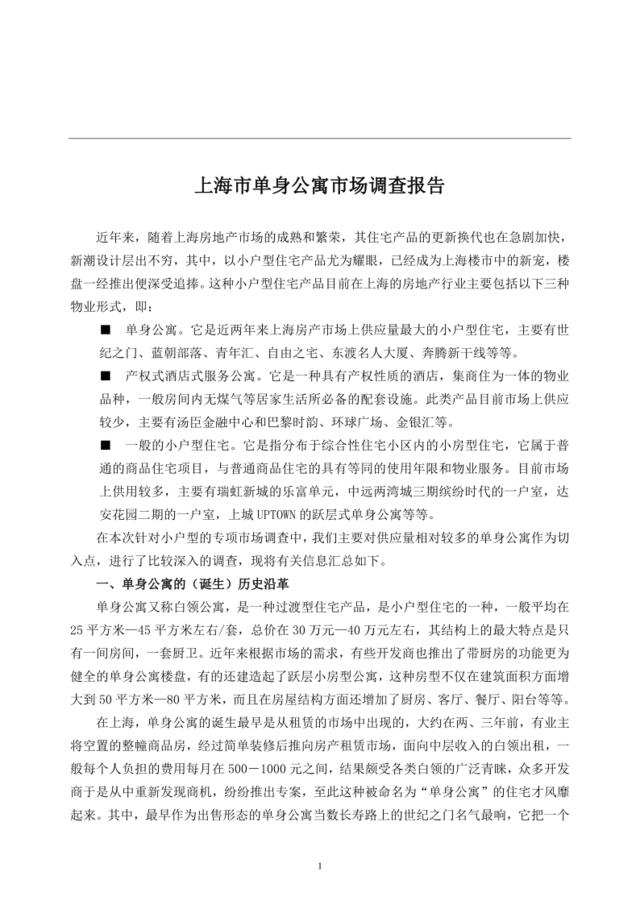 上海市单身公寓市场调查报告