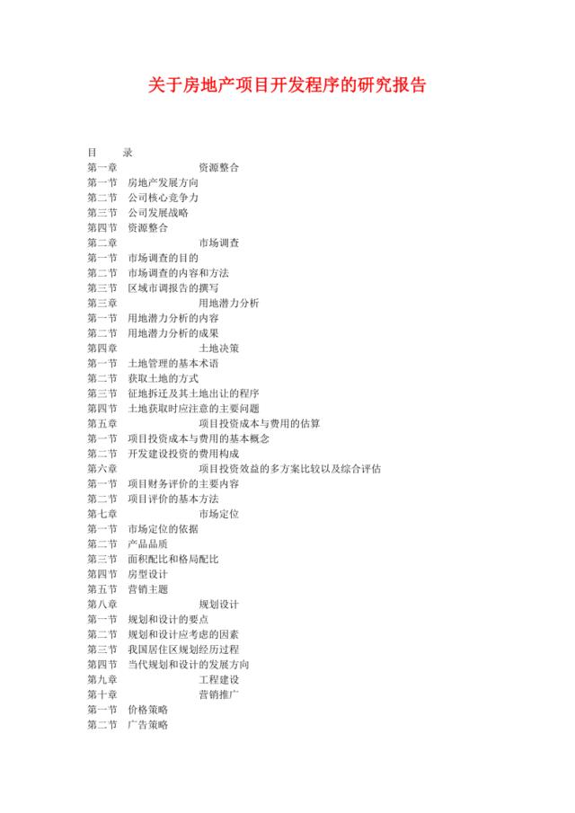 关于房地产项目开发程序的研究报告