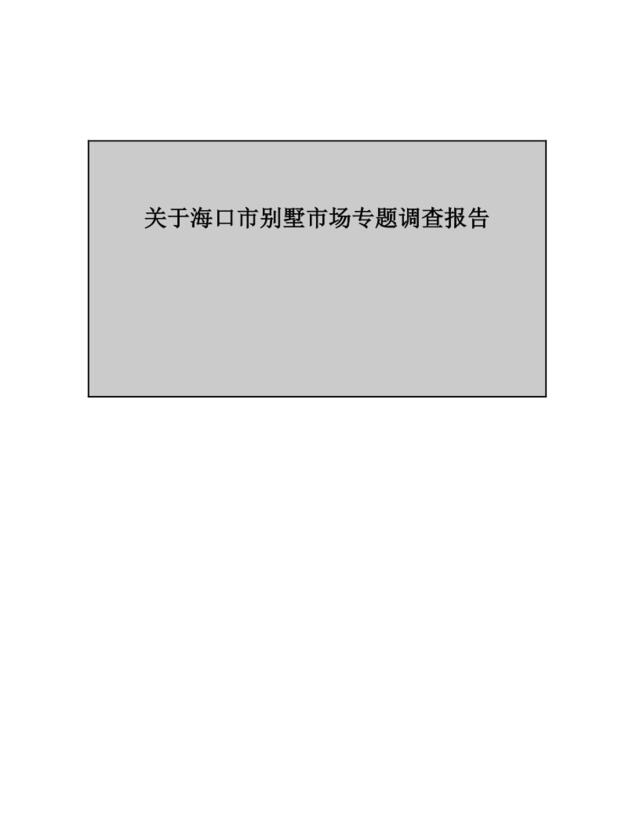 关于海口市别墅市场专题调查报告