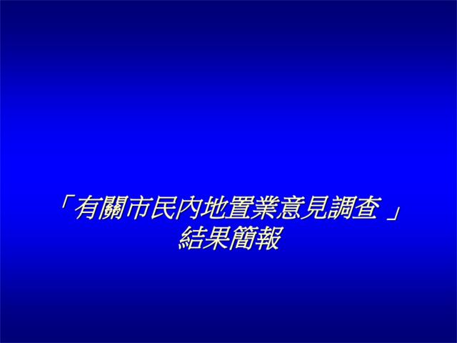 有關市民內地置業意見調查結果簡報