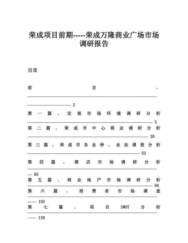 荣成项目前期-----荣成万隆商业广场市场调研报告