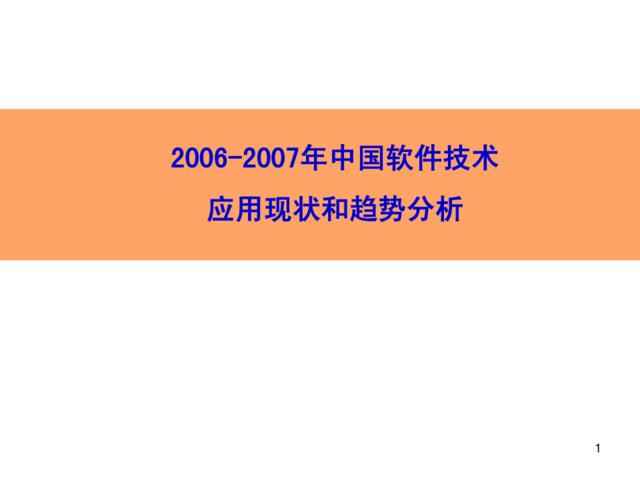 2006-2007年中国软件技术应用现状和趋势分析