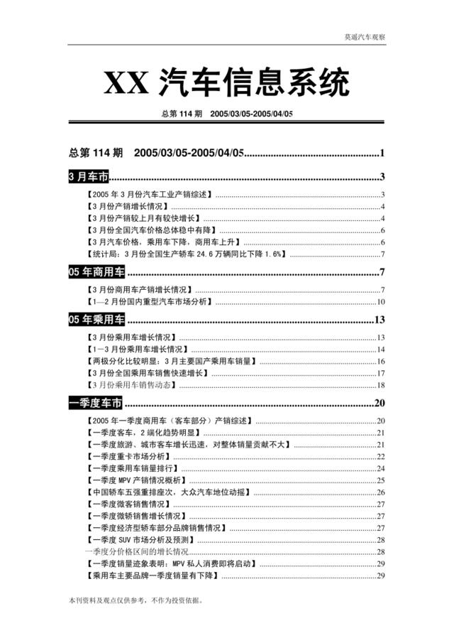 2005年4月份汽车营销调查报告