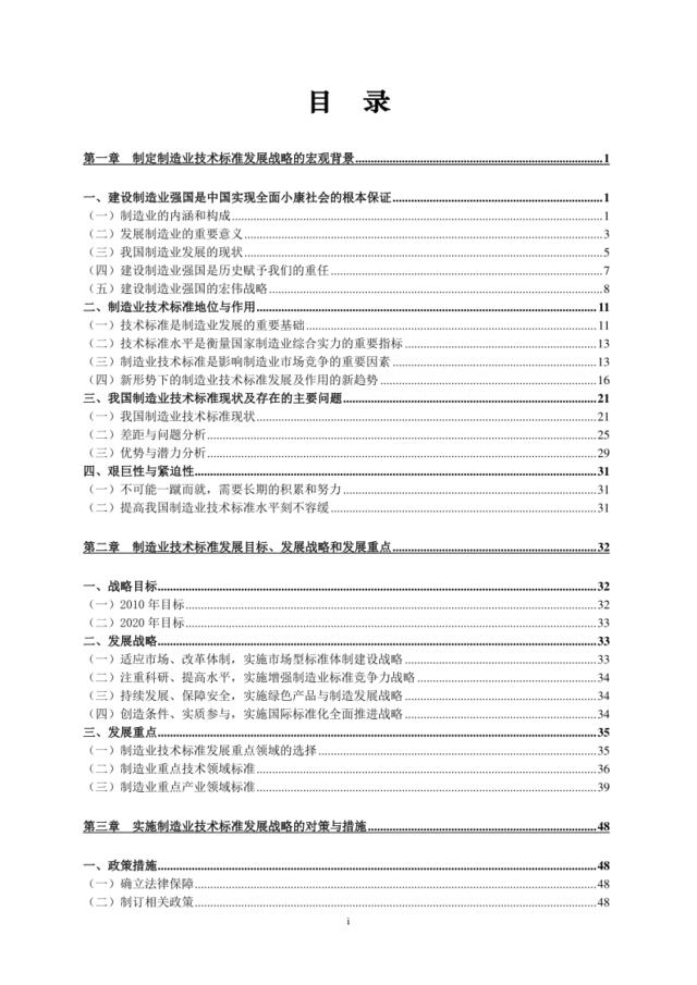 中国制造业技术标准发展战略研究报告