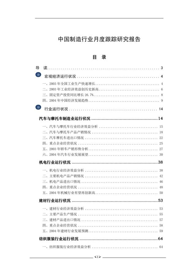 中国制造行业月度跟踪研究报告